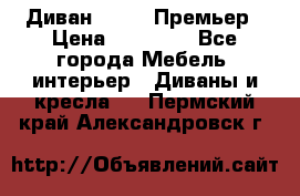 Диван Bo Box Премьер › Цена ­ 23 000 - Все города Мебель, интерьер » Диваны и кресла   . Пермский край,Александровск г.